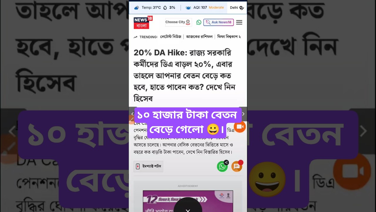 DA news today West Bengal | WB DA latest update news | WB DA news today 20% da arrear news #shorts