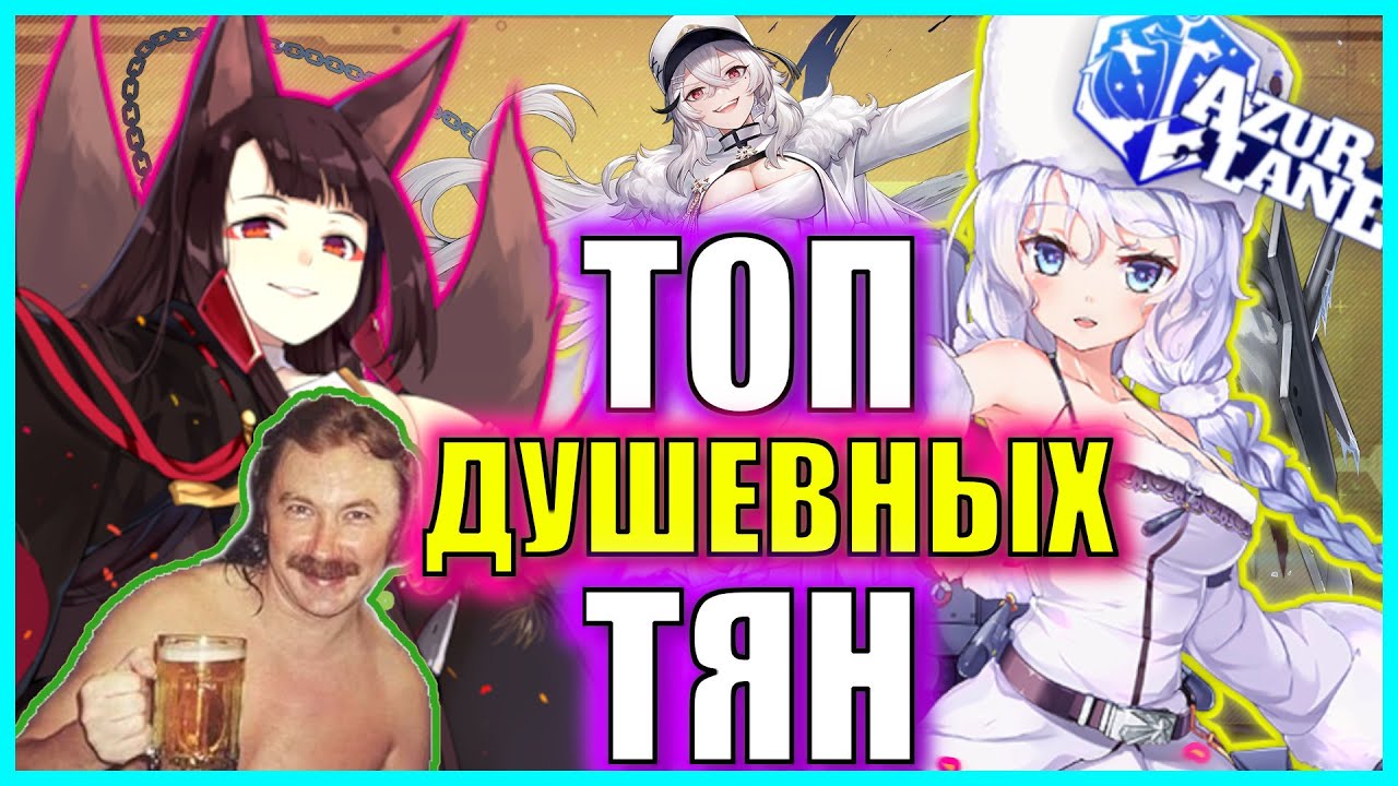 ИХ ХАРАКТЕР МНЕ НРАВИТСЯ \ НЕ ТОП \ AZUR LANE
