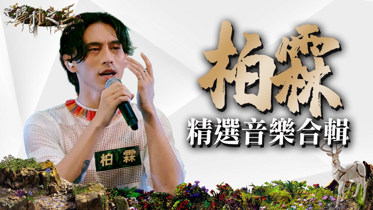 柏霖精選音樂合輯｜聲林之王3 Clip｜Jungle Voice 3