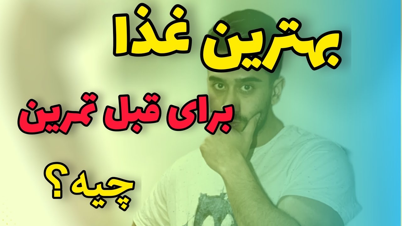 قبل تمرین چی بخوریم؟