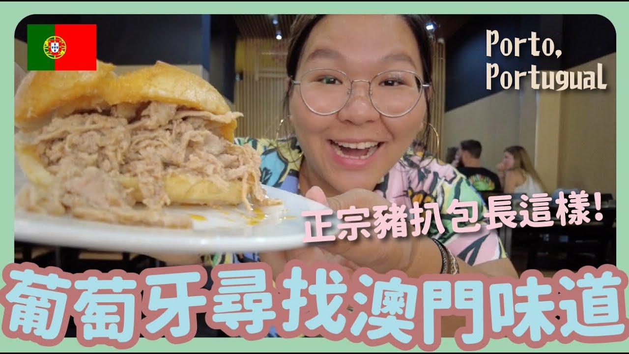 【葡萄牙旅遊🇵🇹】品嚐真正葡國菜！波爾圖美食：豬手包、葡撻、乳豬飯｜豚長帶團 Ep.27