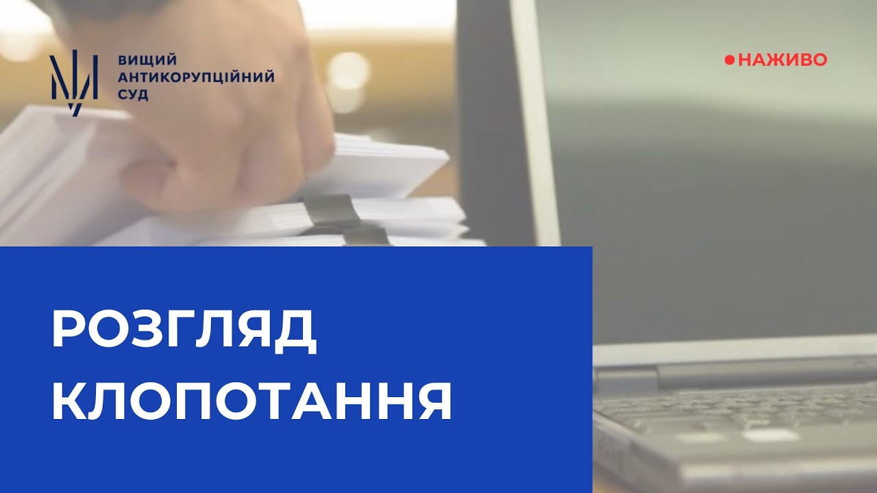 Розгляд клопотання про обрання запобіжного заходу