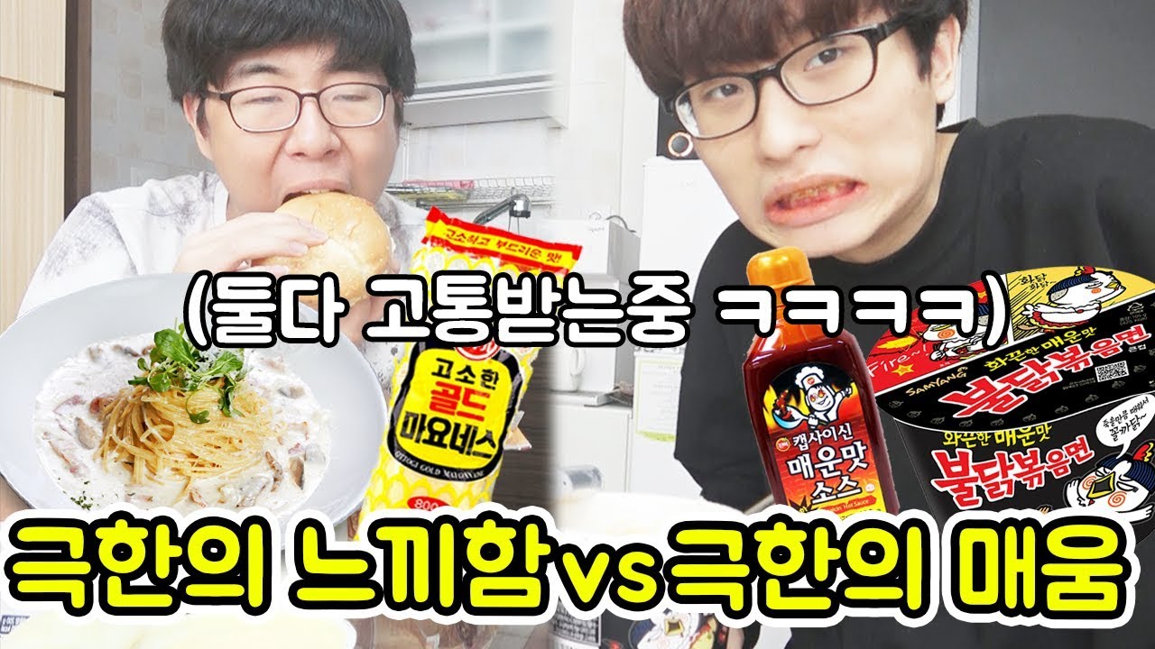 극한의 매운맛 VS 극한의 느끼함 한 사람이 포기할때까지 계속되는 죽음의먹방ㅋㅋㅋㅋㅋㅋㅋㅋㅋㅋㅋㅋㅋㅋ