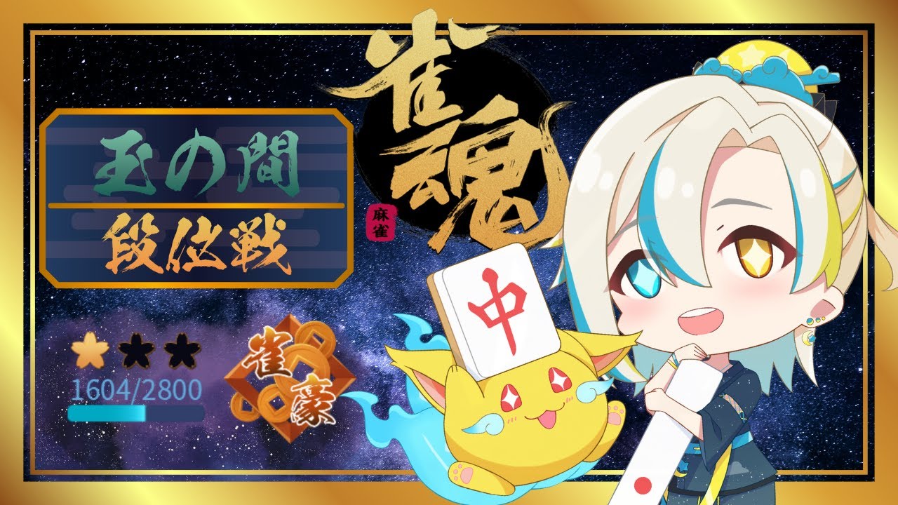 【雀魂】 段位戦四麻　玉の間行くぞ(*'ω'*)