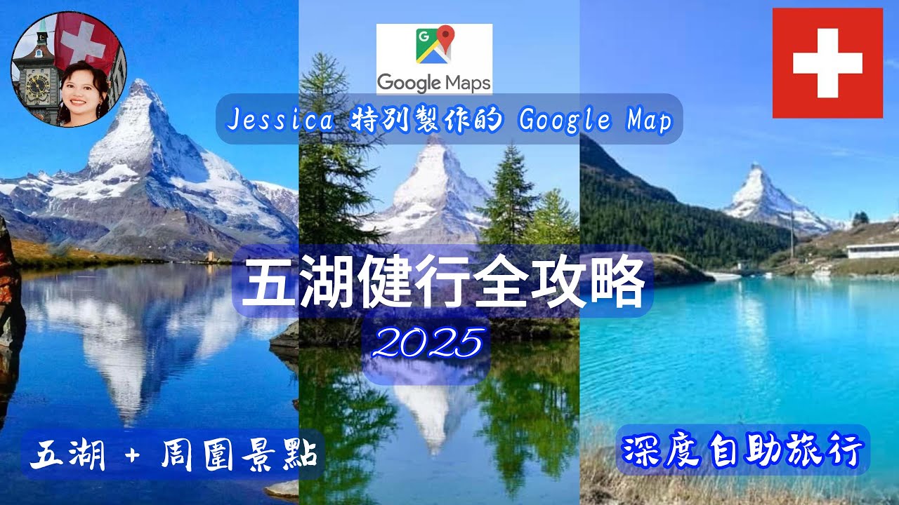 【瑞士自由行必看】2025策馬特Zermatt「五湖健行」全攻略 （特別製作Google Map 景點導航）