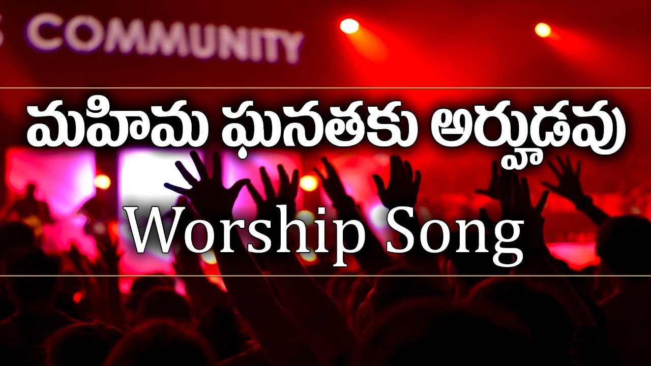 మహిమ ఘనతకు అర్హుడవు నీవె మా దైవము