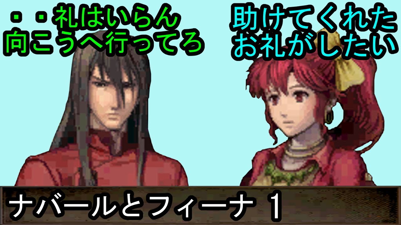 FE 新・紋章の謎 ナバールとフィーナ 会話1 ファイアーエムブレム 新・紋章の謎 〜光と影の英雄〜 支援会話 Fire Emblem