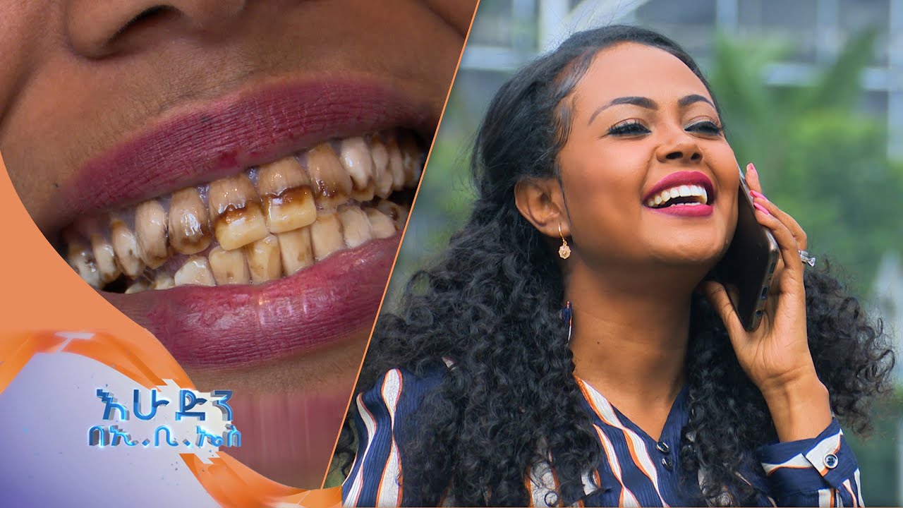 ፈገግታ እና የጥርስ ህክምና እና ጠቀሜታዉ በስለዉበትዎ ከእሁድን በኢቢኤስ