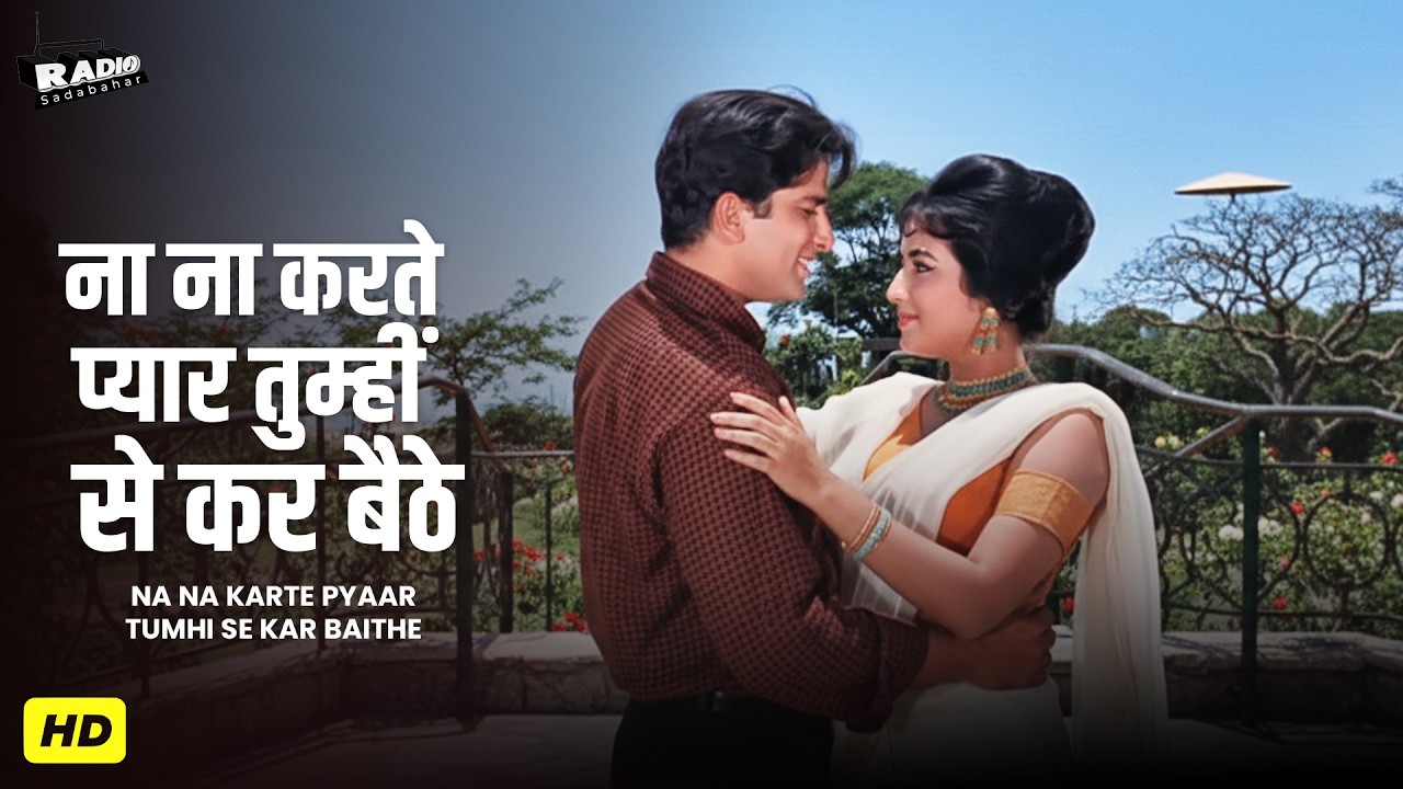 Na Na Karte Pyaar Tumhi Se Kar Baithe |  Mohammed Rafi Romantic Song | Evergreen Hindi songs