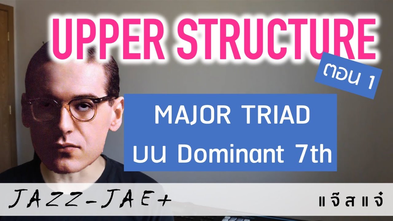 Upper Structure แบบ Major Triad บนคอร์ดแบบ Dominant 7th • แจ๊สแจ๋
