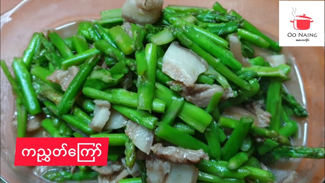 ကညွှတ်ဝက်သား​ကြော်(Fried Asparagus With Pork)