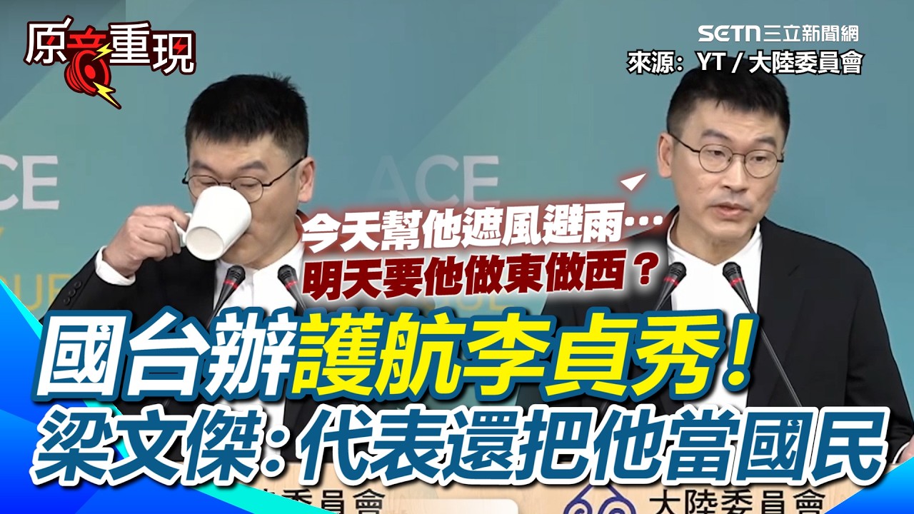 【#原音重現】國台辦護航李貞秀！梁文傑回敬：護航代表你還把他當中華人民共和國國民！中華文化總會改名國台辦批「去中國化」…梁回是「現實需要」再酸：批評是他們的事｜三立新聞網 SETN.com