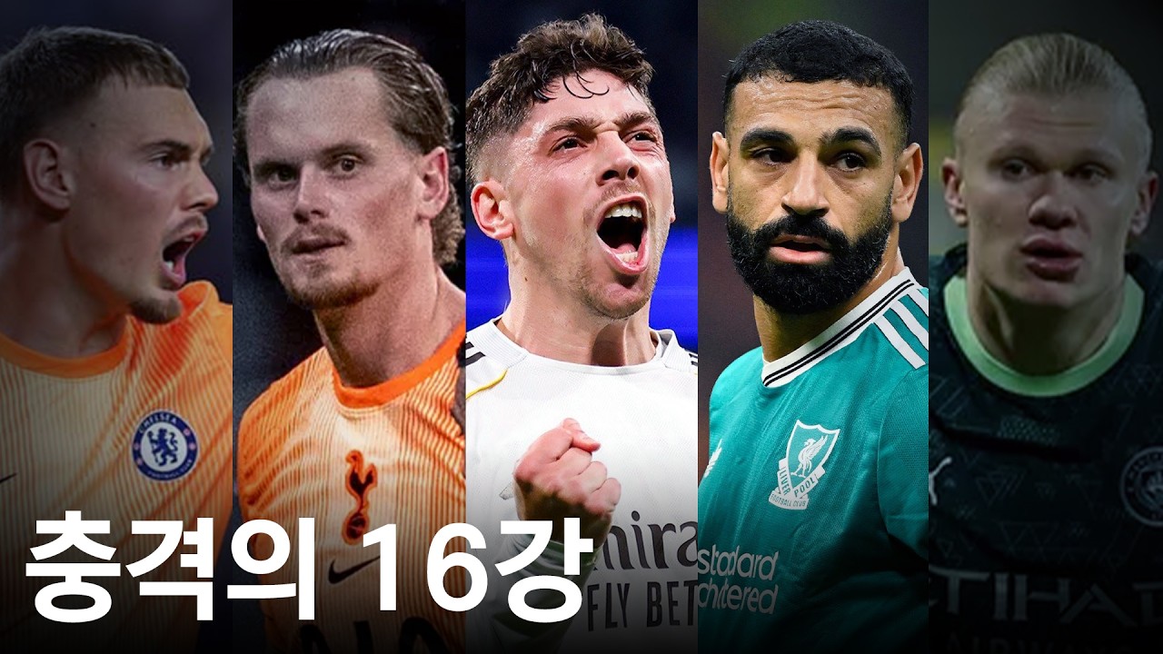 PL 팀들의 고전, 챔스 16강 1차전 한번에 정리하기!