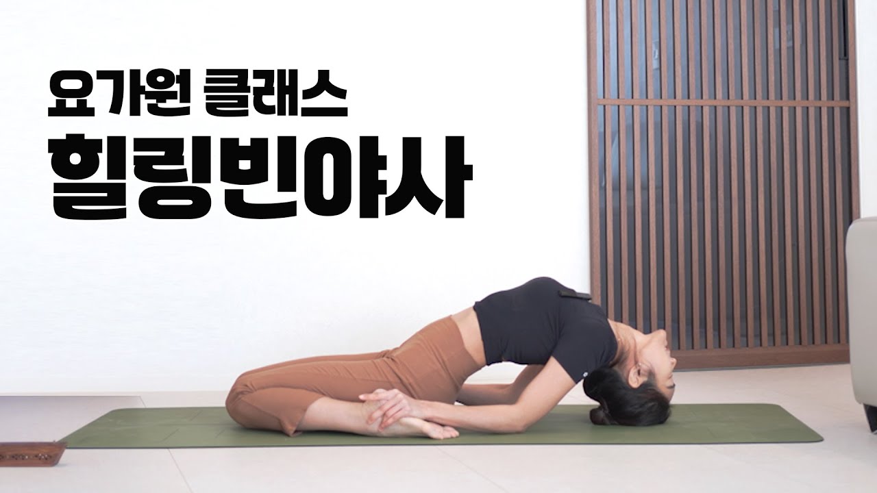 요가원처럼 45분 힐링요가 l 몸과 마음이 부드럽게 열리는 빈야사