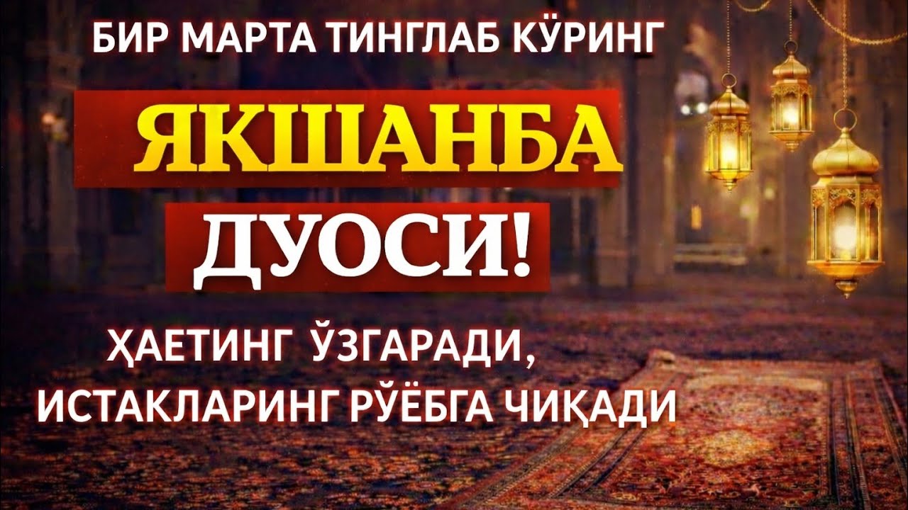 АЛЛОҲУ АКБАР! ЯКШАНБА ДУОСИ — Мустажоб Якшанба Дуоси, Ризқ Очувчи ва Тақдирни Ўзгартирувчи!