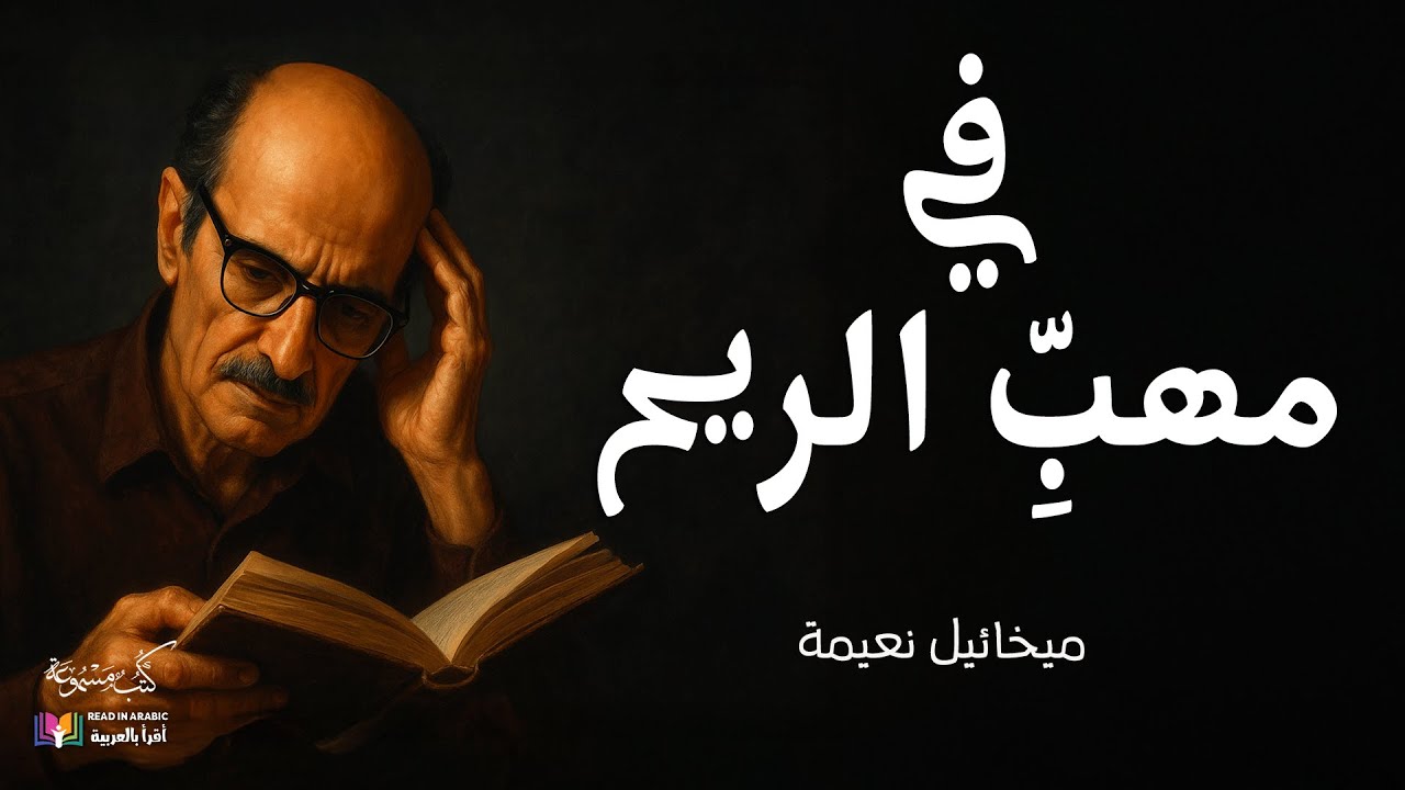 في مهب الريح : ميخائيل نعيمة بصوت: نزار طه حاج أحمدMikhail Naimy: In the Wind