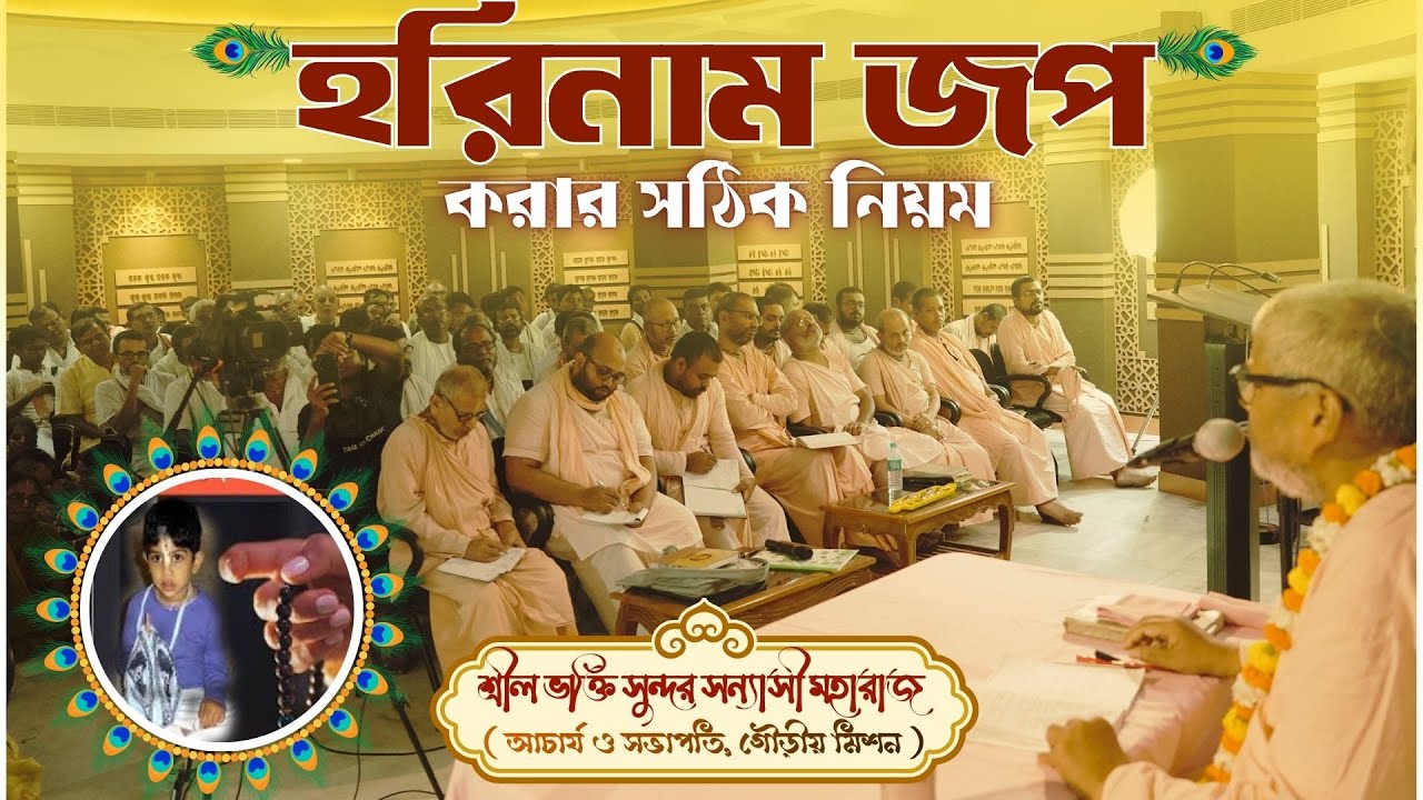 হরিনাম জপ করার সঠিক নিয়ম || B.S.Sanyasi Maharaj || Gaudiya Mission