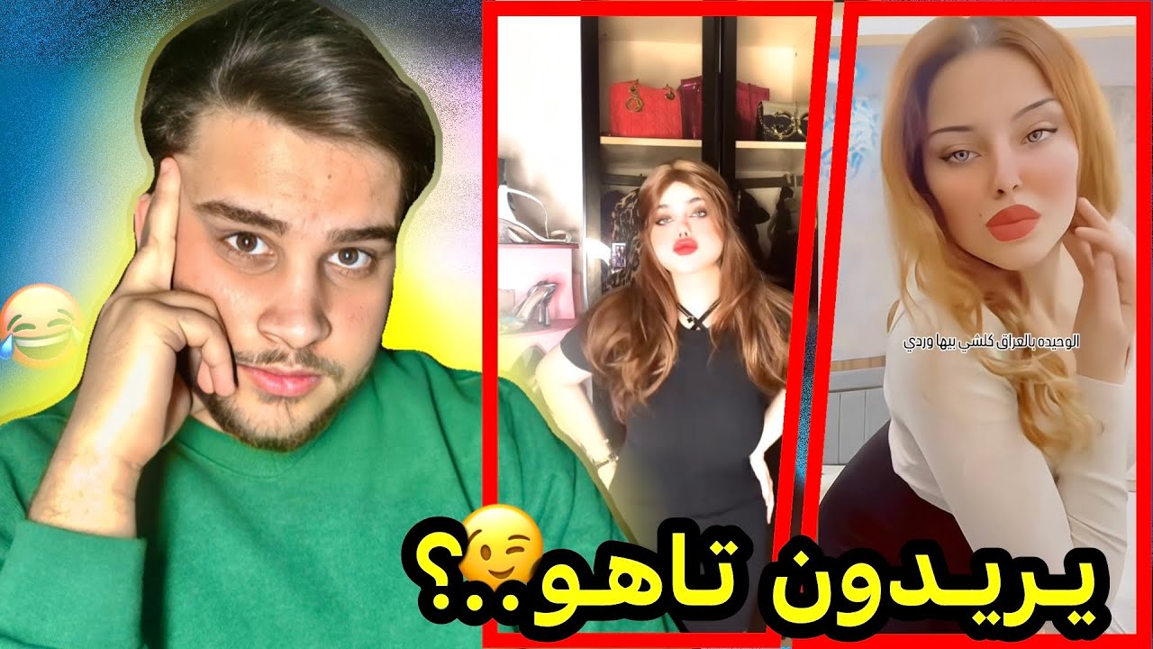 تيك توك العراق خرج عن السيطره..‼️🤣
