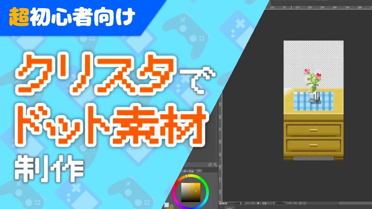 超初心者向け【ドット絵制作】@クリスタ