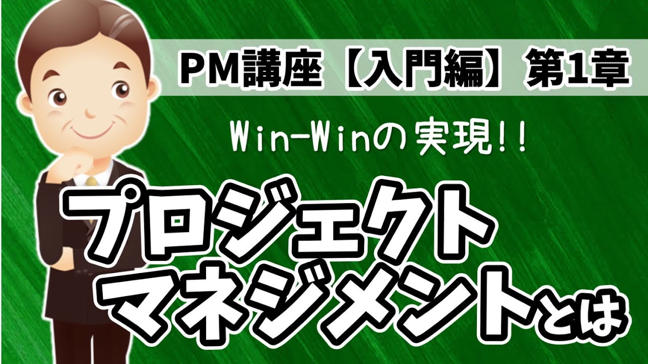 プロジェクト・マネジメントとは【PM講座 入門編：第１章】