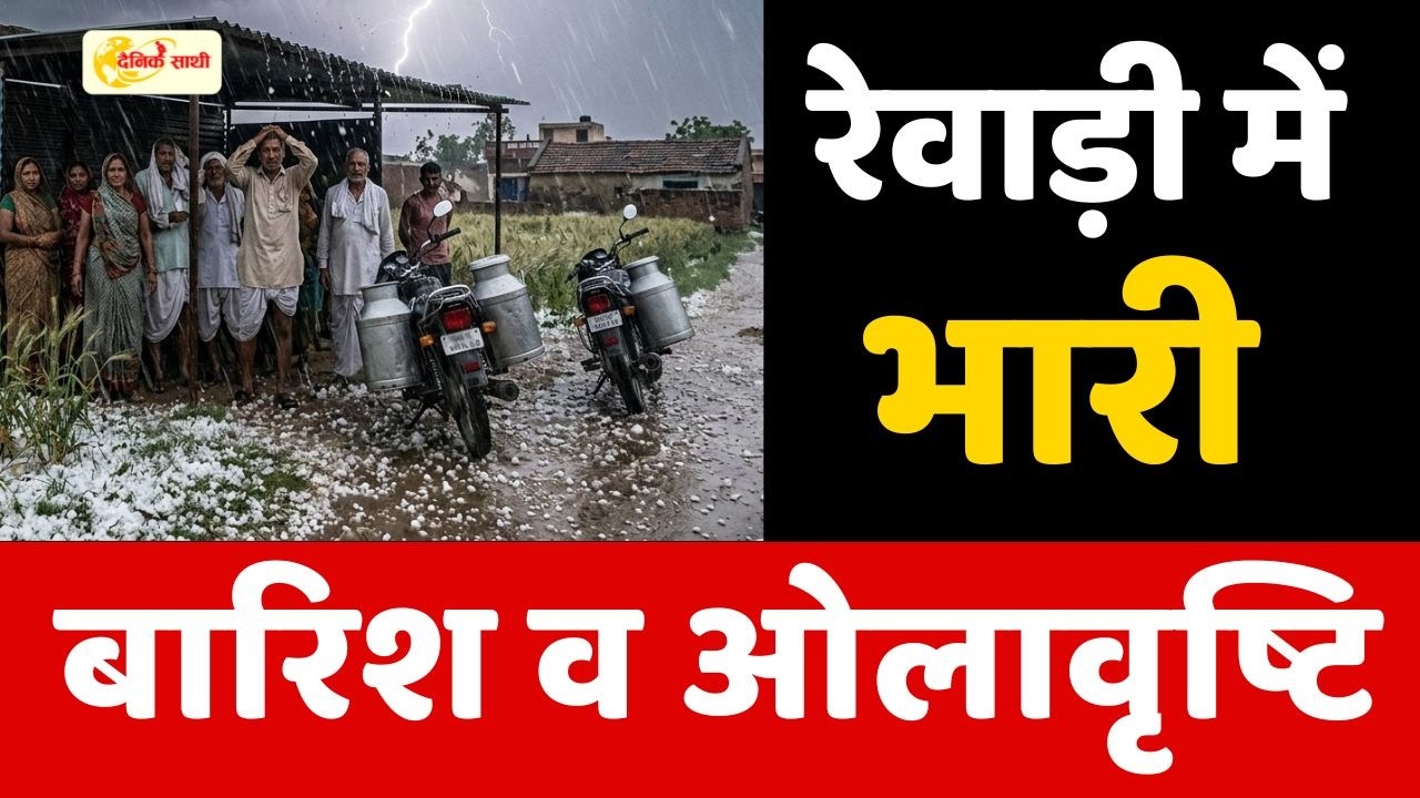 Dainik Sathi: रेवाड़ी में भारी बारिश व ओलावृष्टि | HAILSTROM | | HEAVY RAIN |