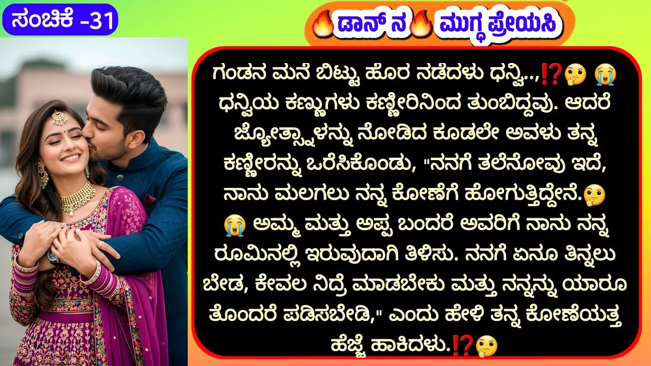 ಗಂಡನ ಮನೆ ಬಿಟ್ಟು ಹೊರ ನಡೆದಳು ಧನ್ವಿ..,⁉️🤔 😭bhavanatmaka kathegalu /emotional love story 