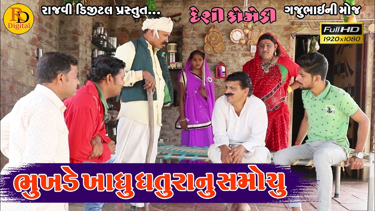 Bhukhde khadhu dhatura nu samochu || ભુખડે ખાઘુ ઘતુરાનુ સમોચુ || Gajubhai ni Moj || Deshi Comedy