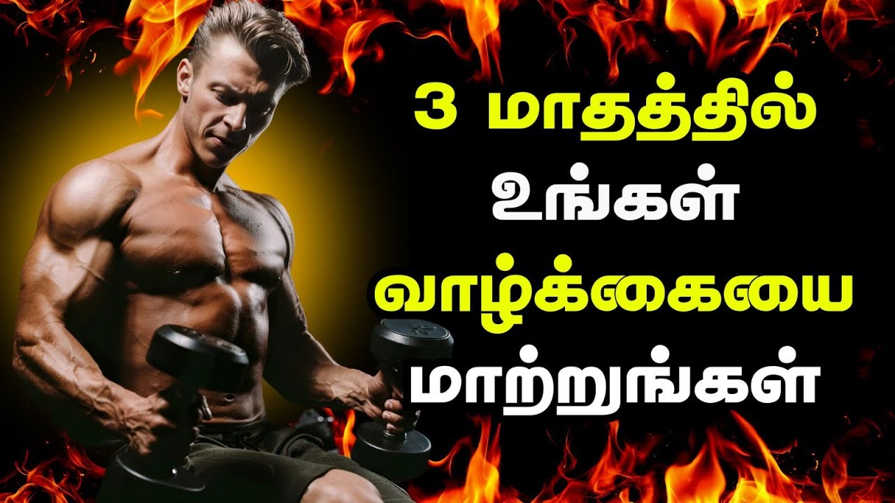 3 மாதத்தில் உங்கள் வாழ்க்கையை மாற்றுங்கள் | Change Your Life In 3 Months | 3 Months Challenge