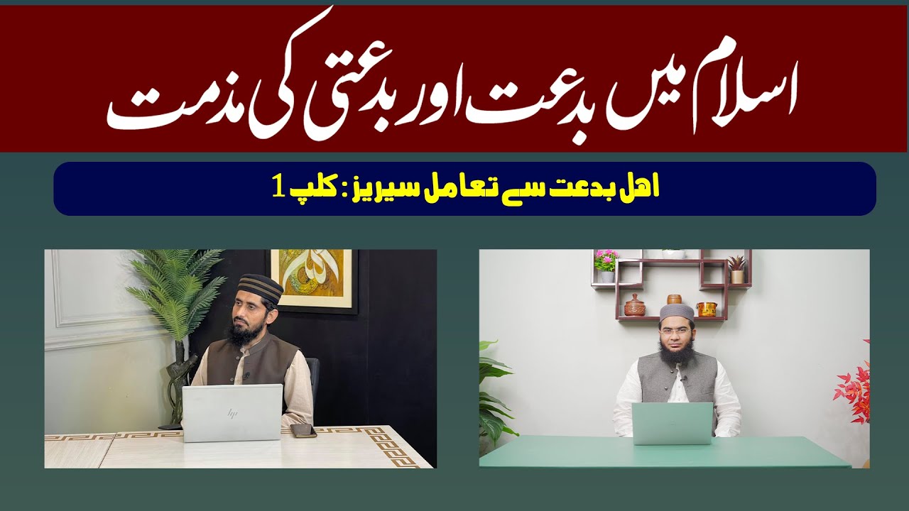 islam Main Bid'at aur Bid'ati Ki Muzamat | Ahle Bid'at Se Ta'amul Series | Hafiz Abu Yahya Noorpuri