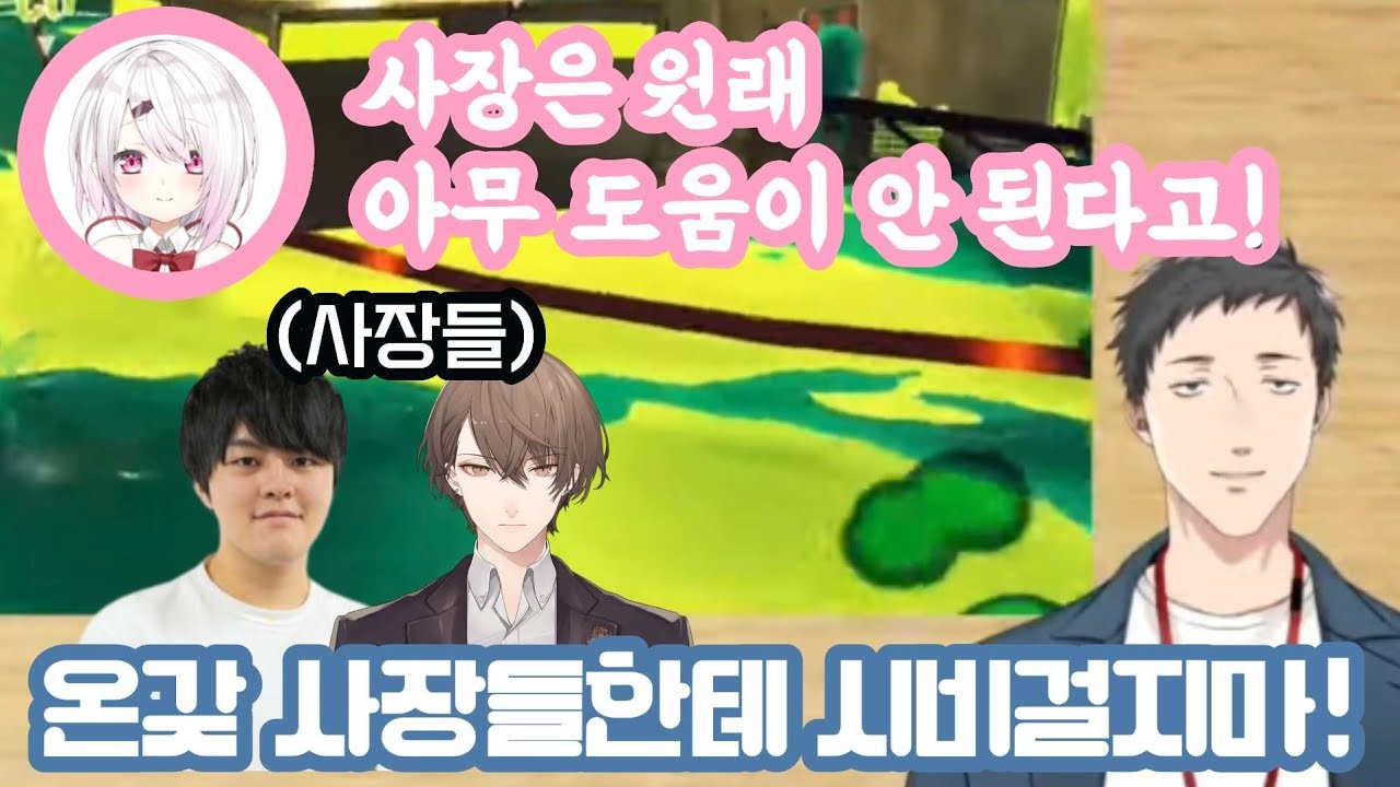 세상의 모든 사장들에게 시비를 거는 버튜버 [니지산지/시이나 유이카/사사키 사쿠/야시로 키즈쿠/이누이 토코/카가미 하야토]