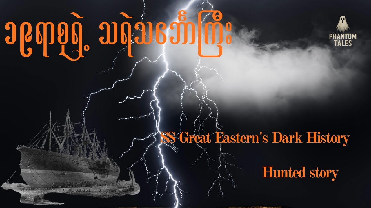 SS Great Easternဟာ ကျိန်စာသင့်နေခဲ့လေသလား