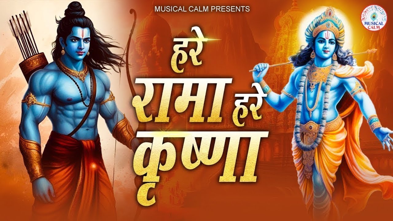 हरे रामा  हरे रामा राम राम हरे हरे हरे कृष्णा हरे कृष्णा | Hare Ram Hare Ram Ram Ram Hare Hare Dhun
