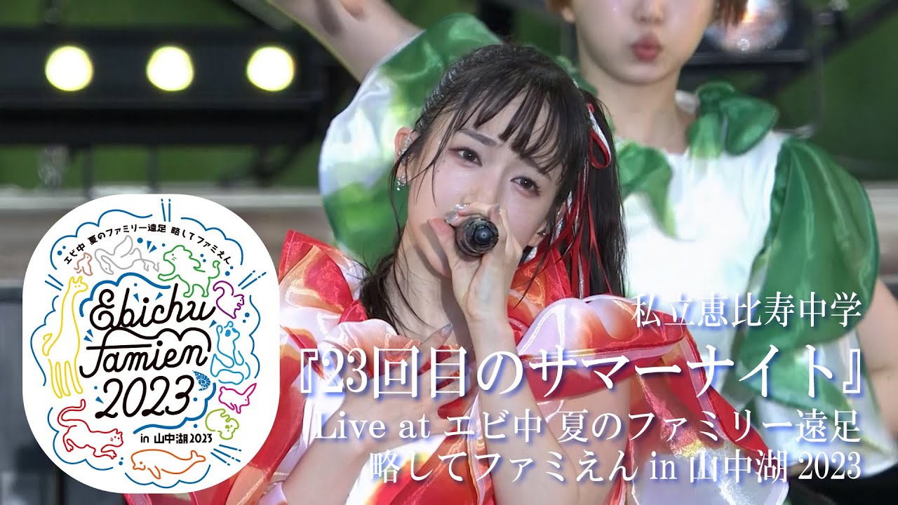 【ライブ】23回目のサマーナイト at エビ中 夏のファミリー遠足 略してファミえん in 山中湖 2023 DAY1