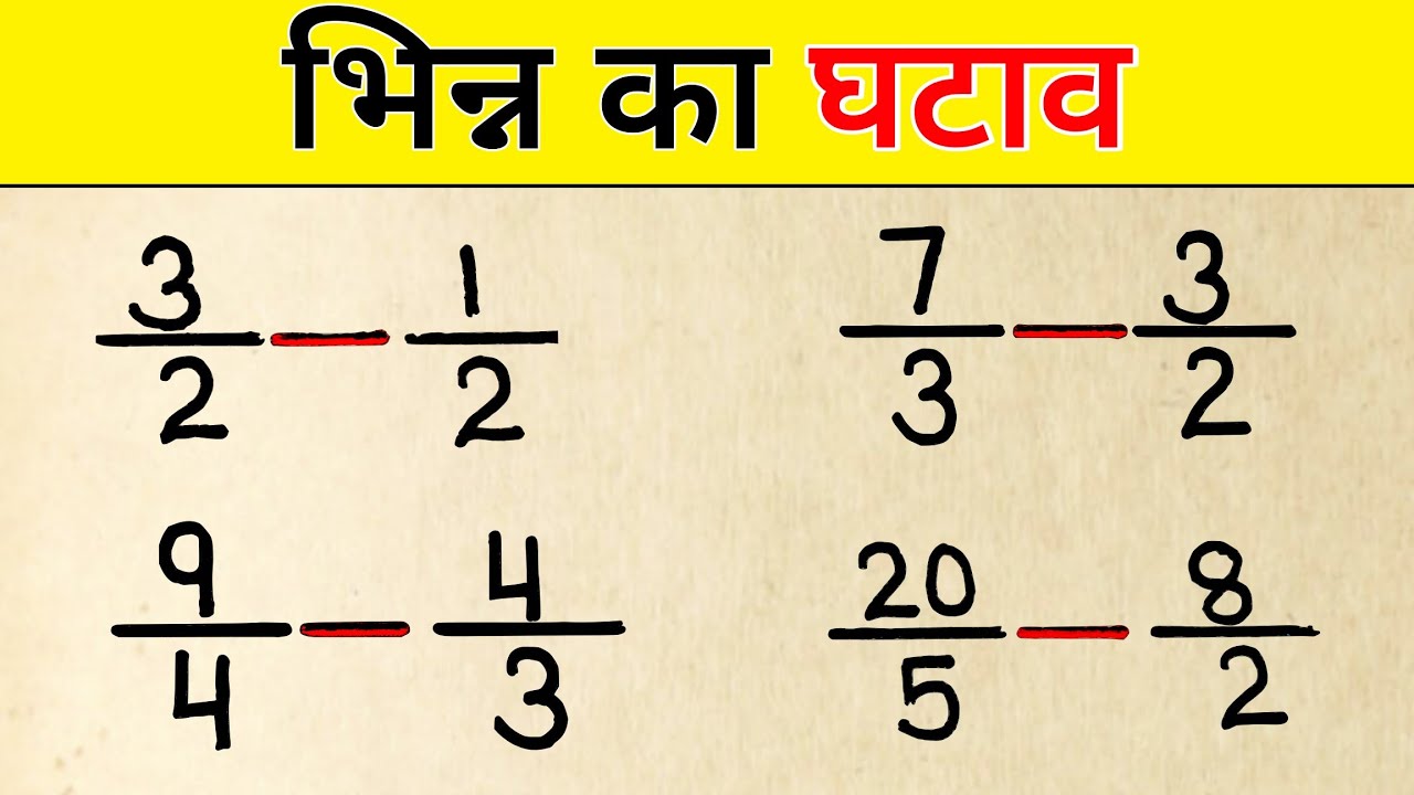 भिन्न का घटाना | Bhinn ka ghatana | Bhinn ka ghatav kaise karen | Fraction subtraction