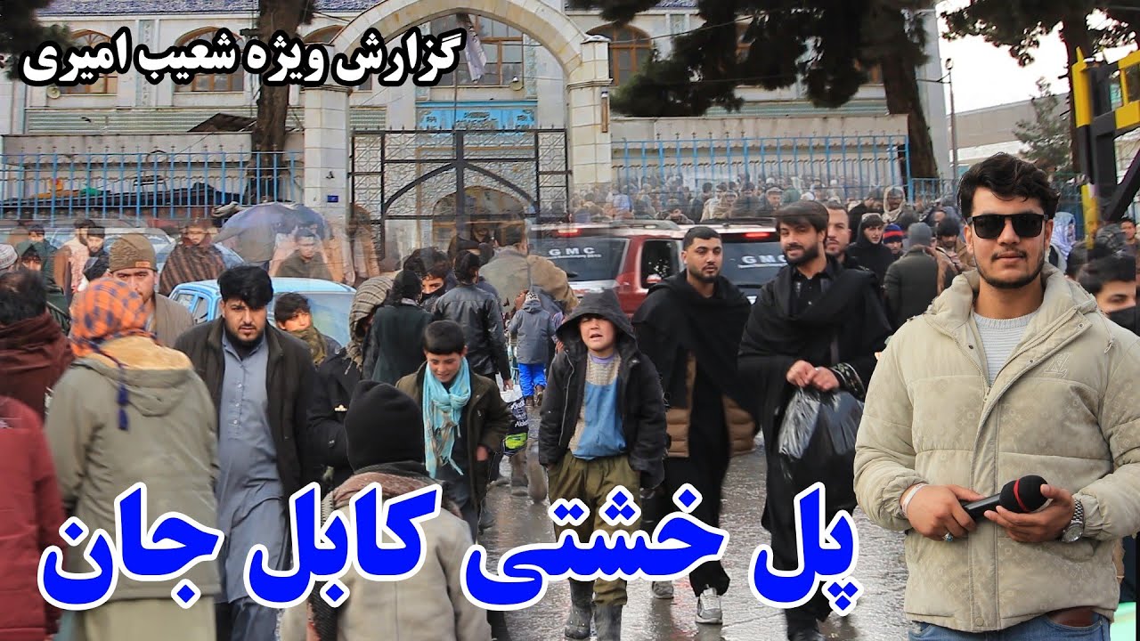 گزارش شعیب امیری از پل خشتی کابل جان/ جم اوری دست فروشان/ اش وطنی/Shoaib Amiri report
