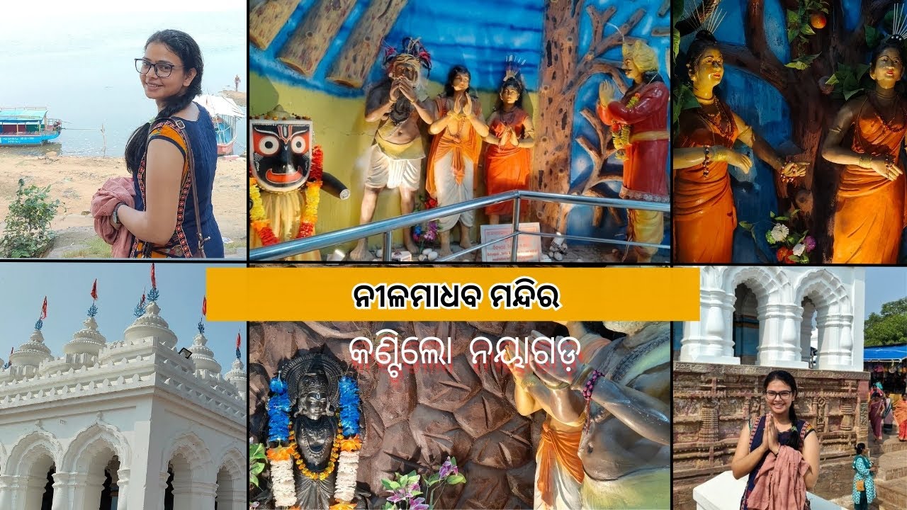 ପ୍ରଭୁ ନୀଳମାଧବ❗କଣ୍ଟିଲୋ ନୀଳମାଧବ , ନୟାଗଡ❗Histroy Behind Lord Jagannath❗Nilamadhaba Temple , Nayagarh