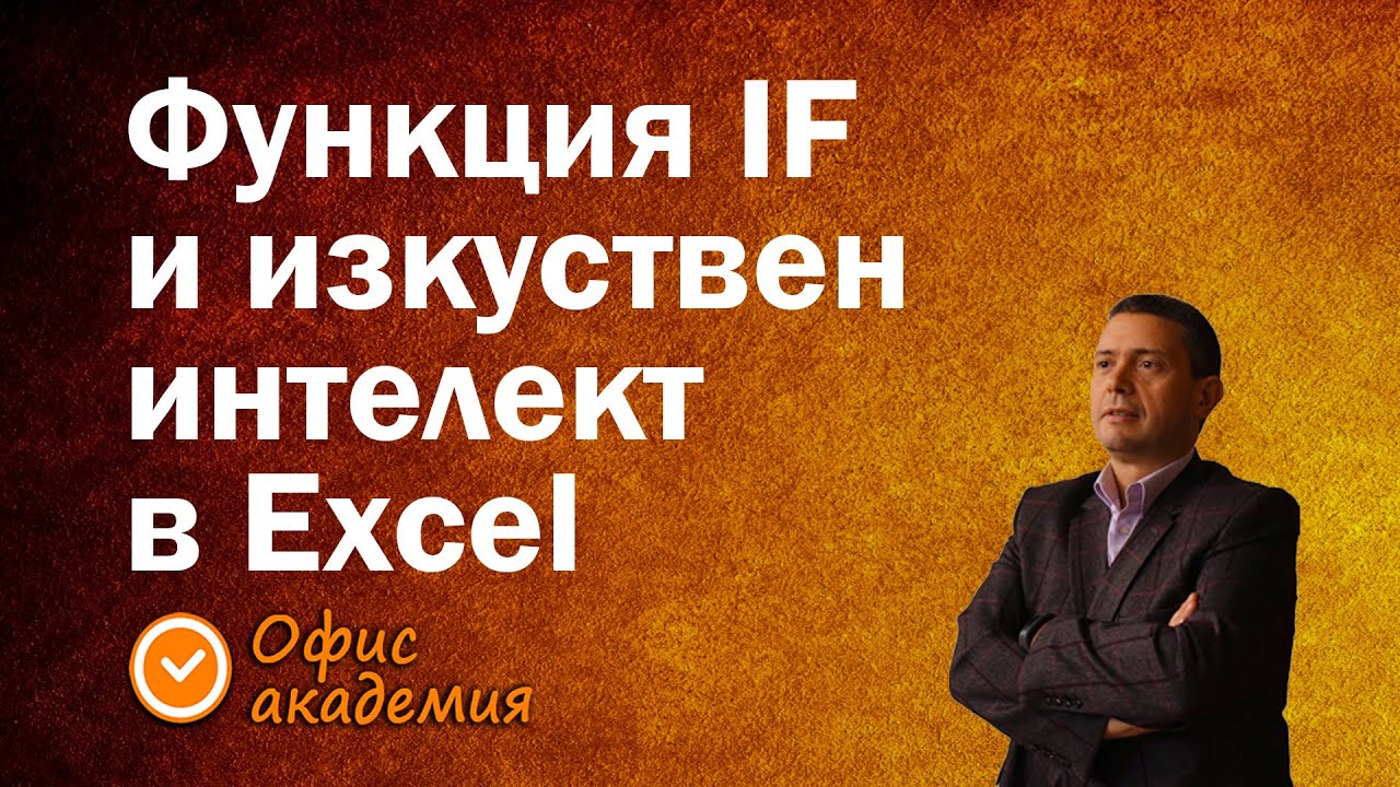 Функция IF, изкуствен интелект и следене на данни с логически функции в Excel - Excel уроци