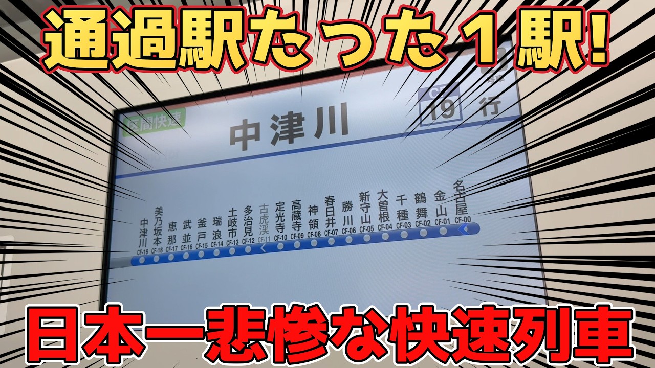 通過駅たった1駅！日本一悲惨な快速列車に乗ってきた！！