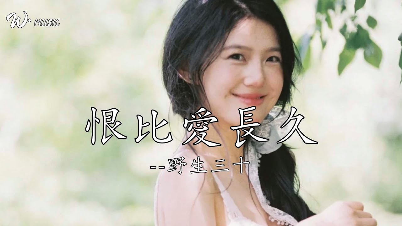 恨比愛長久 - 野生三十『你總有些理由 不斷將我推走』