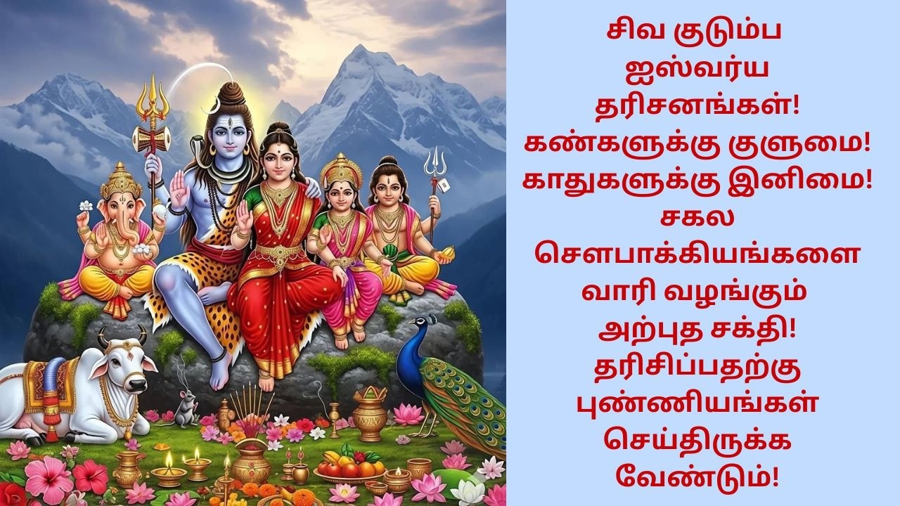 திங்கட்கிழமை சிவ குடும்ப ஐஸ்வர்ய தரிசனங்கள்! கண்களுக்கு குளுமை! காதுகளுக்கு இனிமை!