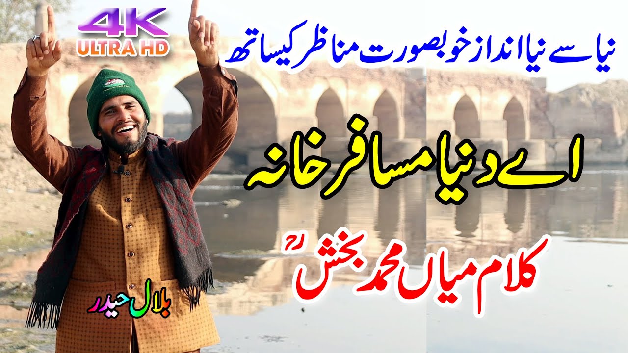 Ay Dunya Musafir Khana | اے دنیا مسافر خانہ | bilala haidar | Sufi Kalaam | mian muhammad baksh |