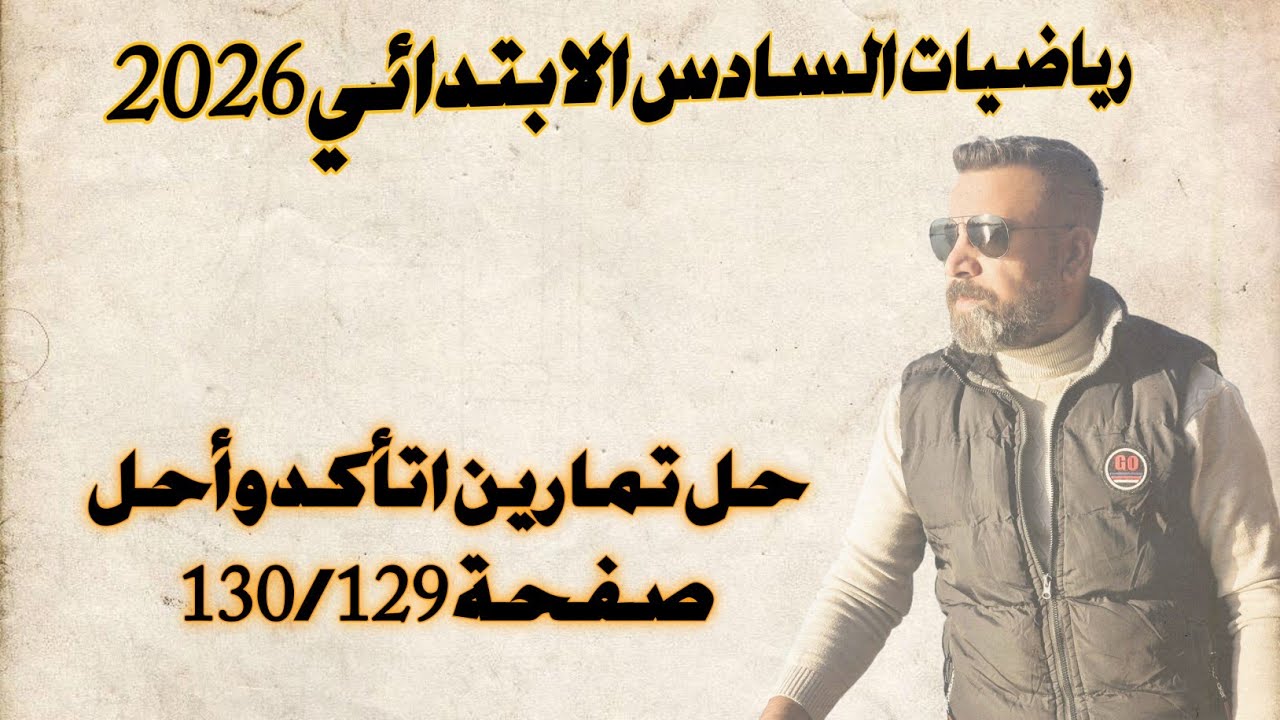 السادس الابتدائي/حل تمارين اتأكد وأحل صفحة 130/129