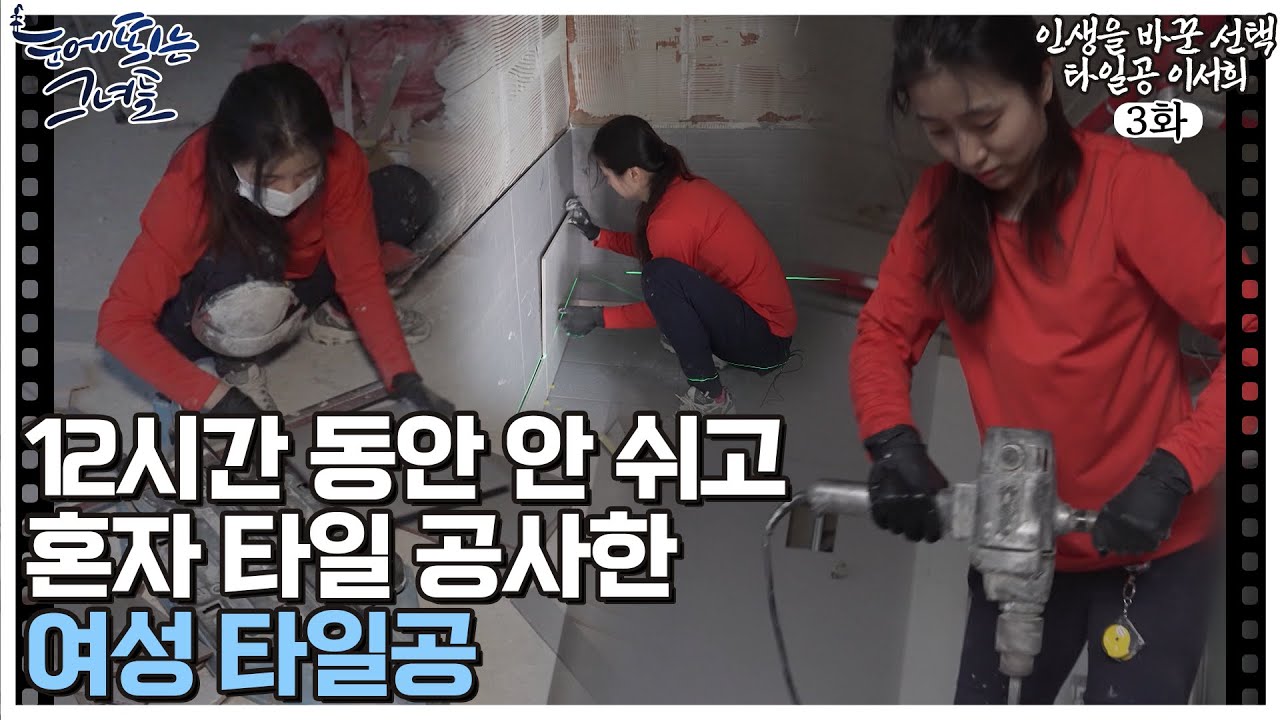 12시간 동안 안 쉬고 혼자서 타일 공사한 여성 타일공 서희씨ㅣ인생을 바꾼 선택, 타일공 이서희 EP.3