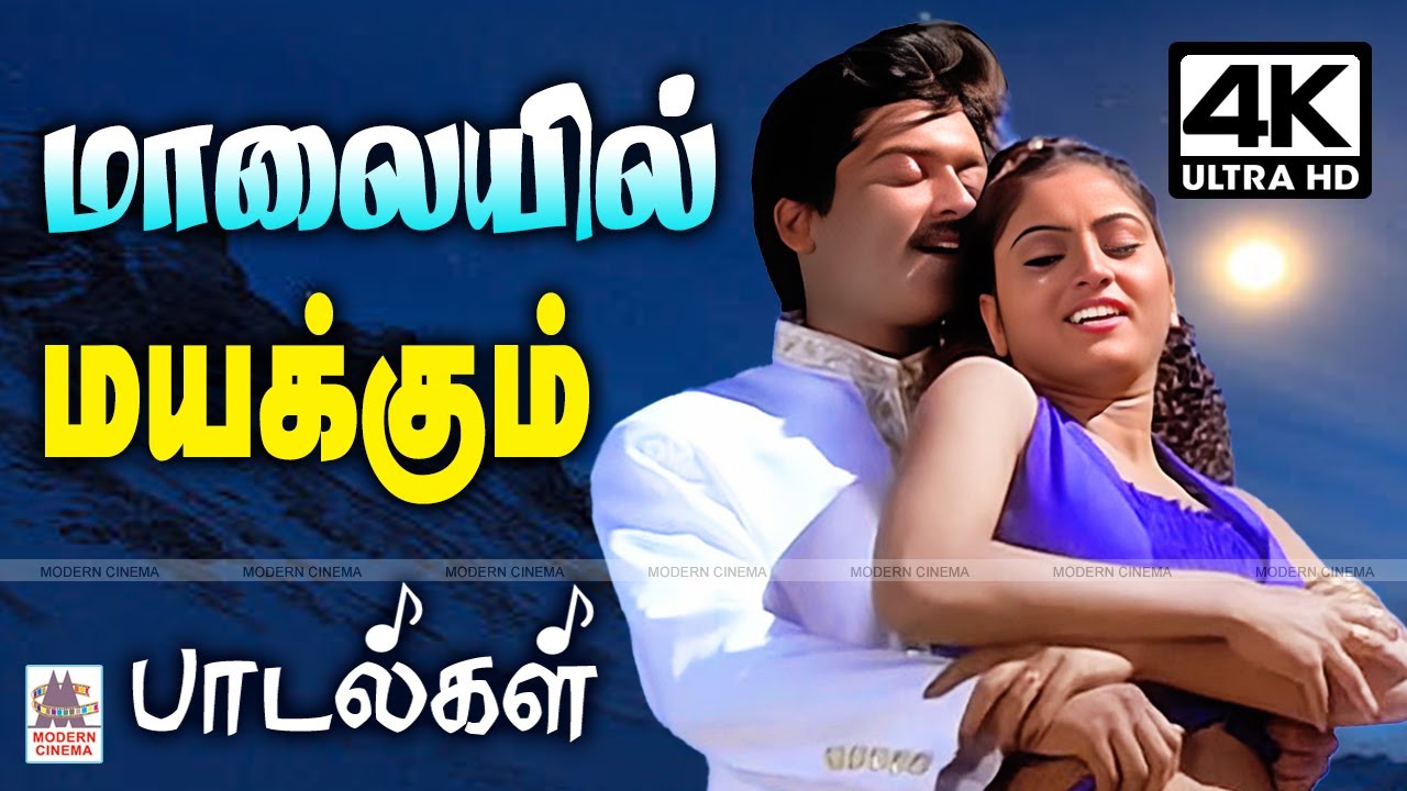 Tamil Love Songs | Tamil 90s Superhit Melody மாலையில் மனதை மயக்கும் இனிய பாடல்கள்