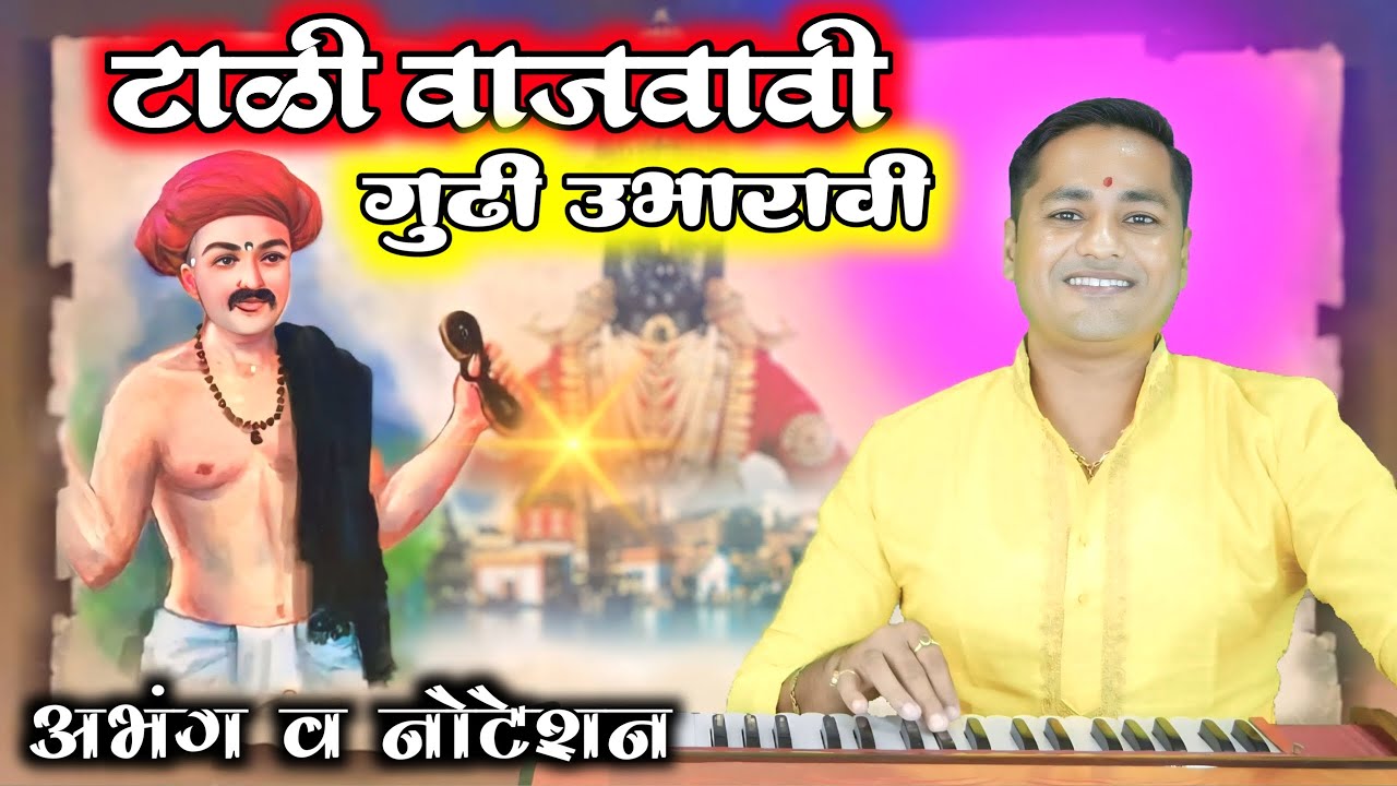 Tali vajavavi gudhi ubharavi - kalpesh jadhav | टाळी वाजवावी गुढी उभारावी | वाट ही चालावी पंढरीची