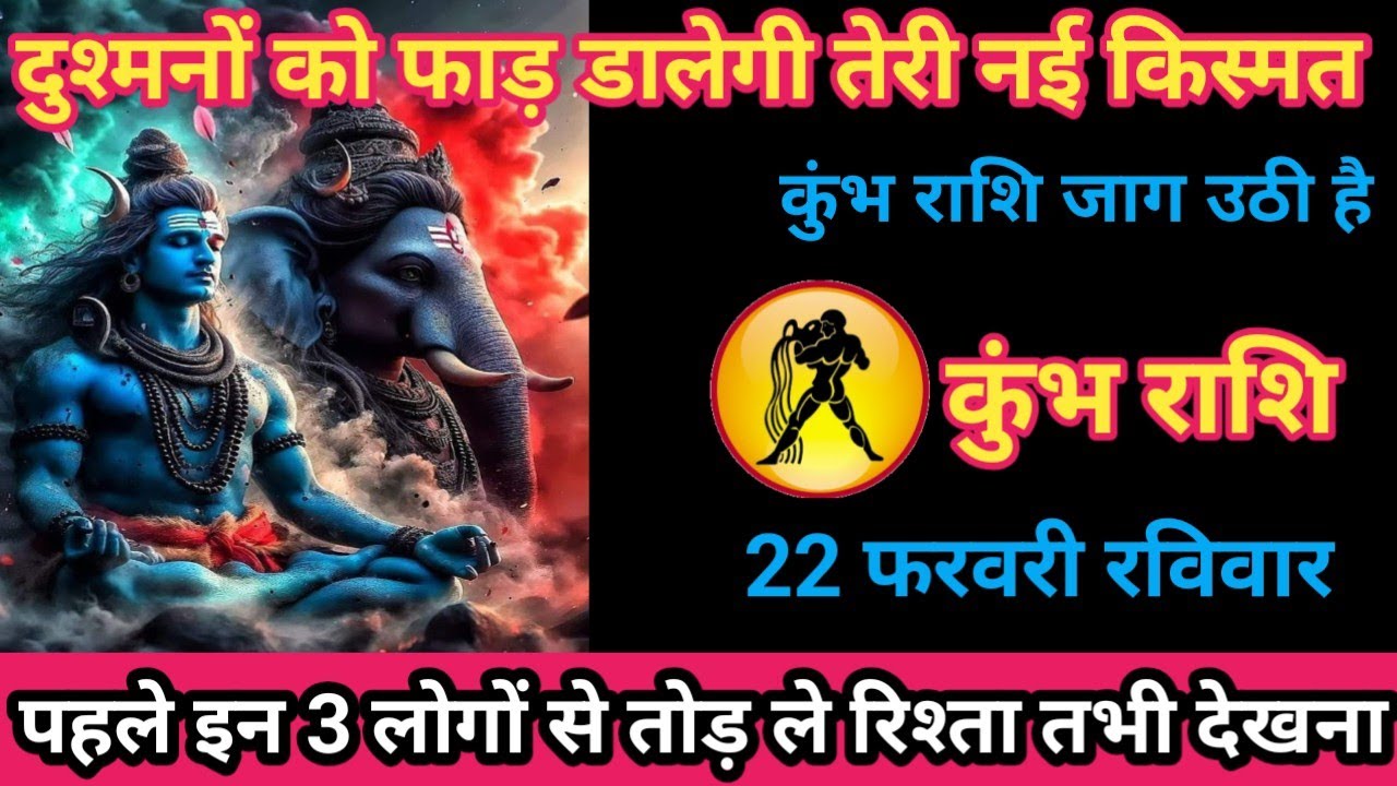 कुंभ राशि 22 फरवरी 2026 दुश्मनों को फाड़ डालेगी तेरी नई किस्मत - कुंभ राशि जाग उठी है!/kumbh rashi