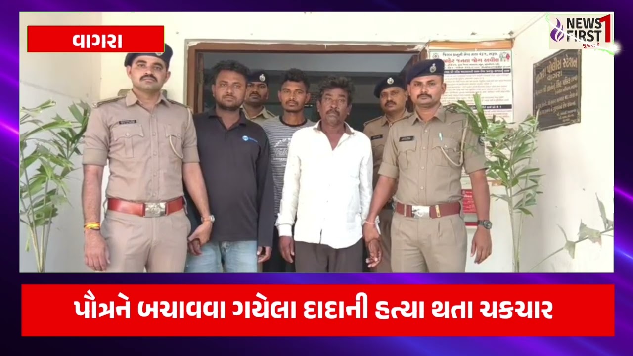 પીપલીયા ગામે પૌત્રને બચાવવા ગયેલા દાદાની હત્યા થતા ચકચાર. પોલીસે ત્રણેય આરોપીઓને ઝડપી પાડ્યા.