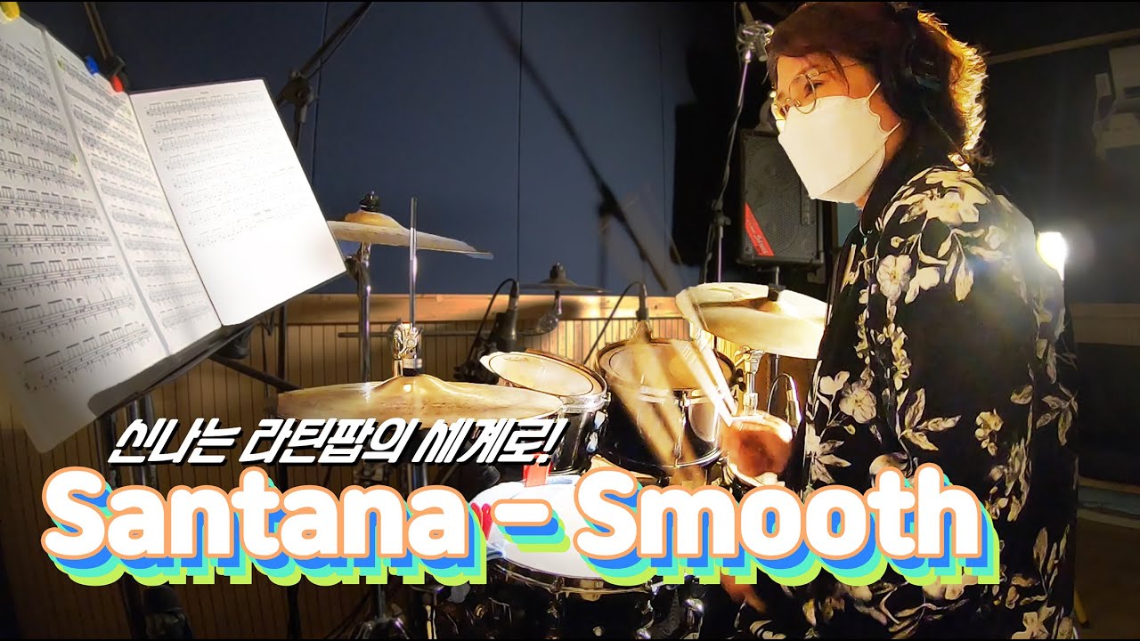 [드럼하남][드럼커버] Smooth-Santana (드럼 송경자)