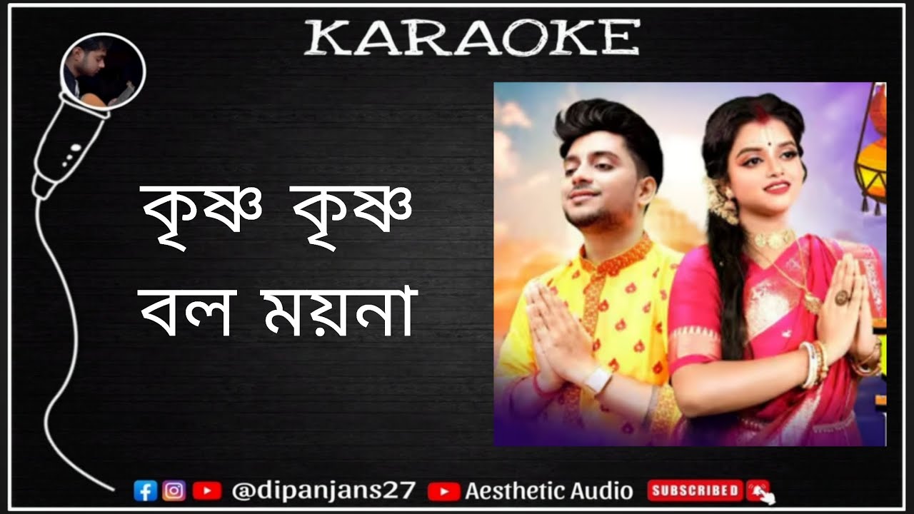 Krishna krishna bol moyna Karaoke ( কৃষ্ণ কৃষ্ণ বল ময়না কারাওকে ) uttam aparna // aesthetic audio 