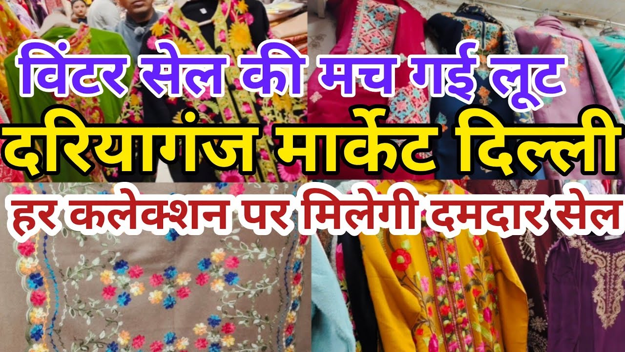 विंटर की मच गई लूट | daryaganj market delhi | daryaganj suit market | pakistani suit daryaganj 